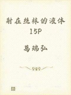 射在丝袜的液体15P