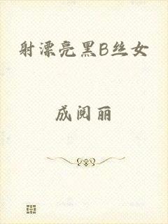 射漂亮黑B丝女