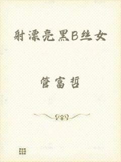 射漂亮黑B丝女