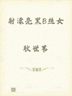 射漂亮黑B丝女