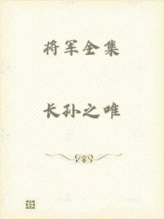 将军全集