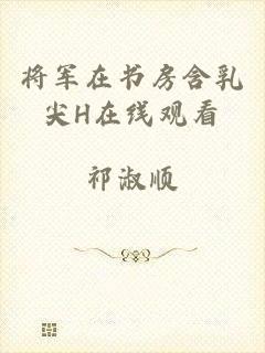 将军在书房含乳尖H在线观看