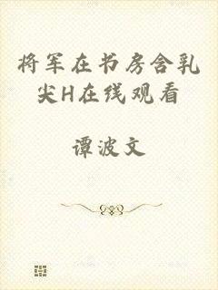 将军在书房含乳尖H在线观看