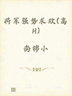 将军强势求欢(高H)