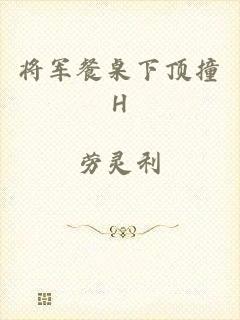 将军餐桌下顶撞H