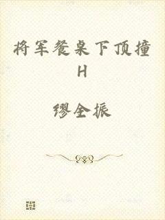 将军餐桌下顶撞H