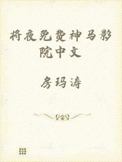 将夜免费神马影院中文