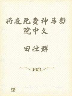 将夜免费神马影院中文