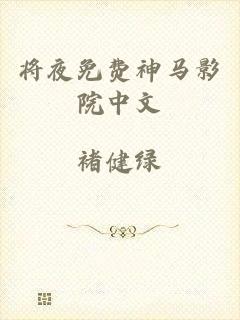 将夜免费神马影院中文