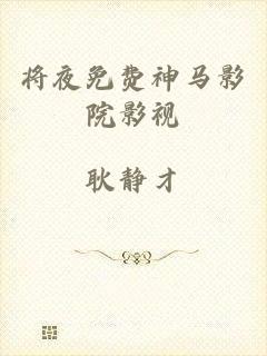 将夜免费神马影院影视