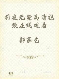 将夜免费高清视频在线观看