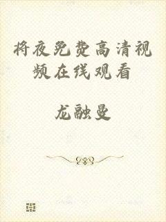 将夜免费高清视频在线观看