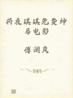 将夜琪琪免费神马电影