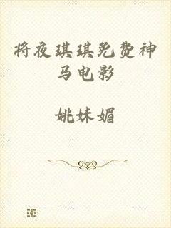 将夜琪琪免费神马电影