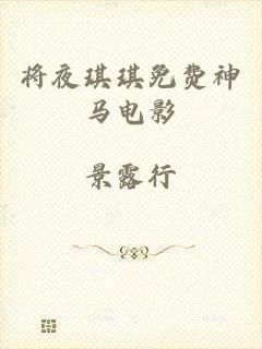 将夜琪琪免费神马电影