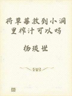 将草莓放到小洞里榨汁可以吗