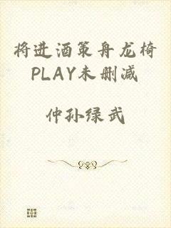 将进酒策舟龙椅PLAY未删减