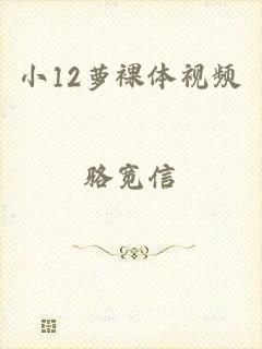 小12萝裸体视频