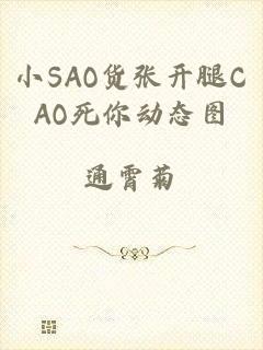 小SAO货张开腿CAO死你动态图