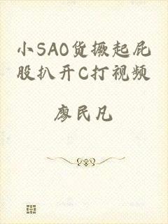 小SAO货撅起屁股扒开C打视频