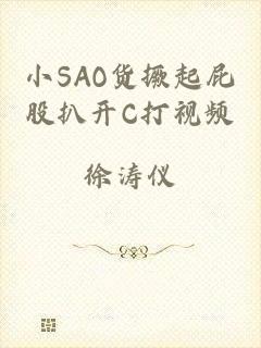 小SAO货撅起屁股扒开C打视频