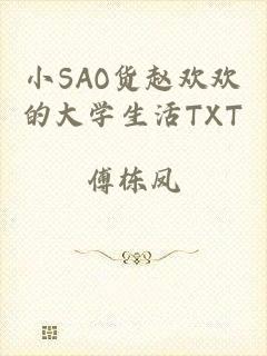 小SAO货赵欢欢的大学生活TXT