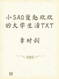 小SAO货赵欢欢的大学生活TXT