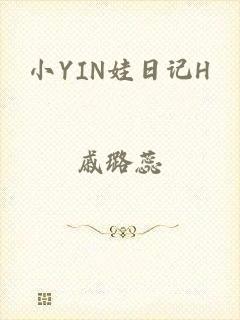 小YIN娃日记H