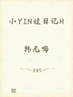 小YIN娃日记H