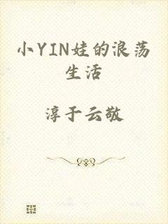 小YIN娃的浪荡生活