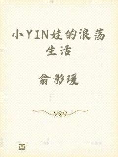 小YIN娃的浪荡生活