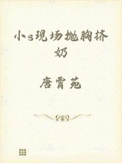 小s现场抛胸挤奶