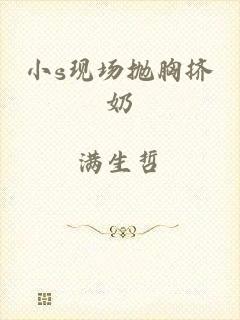 小s现场抛胸挤奶