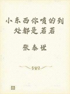 小东西你喷的到处都是若若