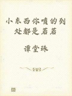 小东西你喷的到处都是若若