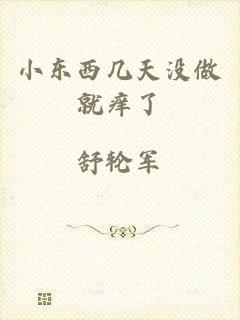 小东西几天没做就痒了