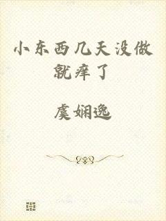 小东西几天没做就痒了