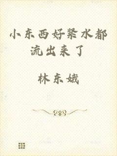 小东西好紧水都流出来了