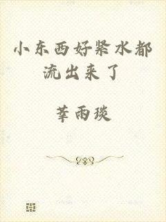 小东西好紧水都流出来了
