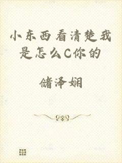小东西看清楚我是怎么C你的