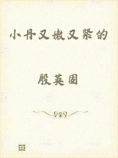 小丹又嫩又紧的