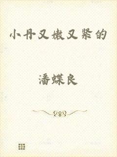 小丹又嫩又紧的