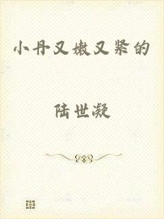 小丹又嫩又紧的