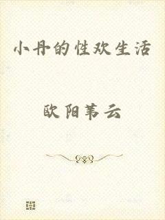 小丹的性欢生活