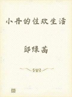 小丹的性欢生活