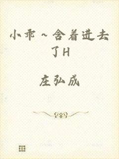 小乖～含着进去了H