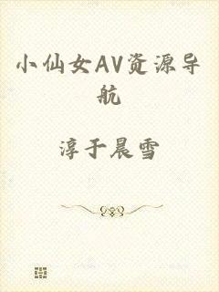 小仙女AV资源导航