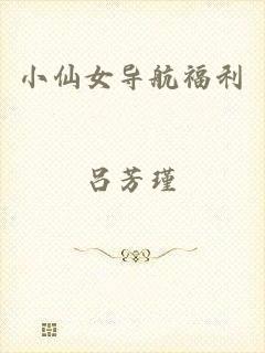 小仙女导航福利