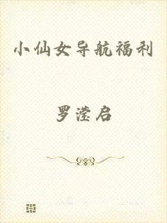 小仙女导航福利