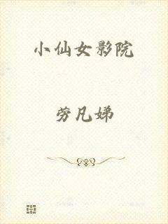 小仙女影院